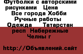 Футболки с авторскими рисунками › Цена ­ 990 - Все города Хобби. Ручные работы » Одежда   . Татарстан респ.,Набережные Челны г.